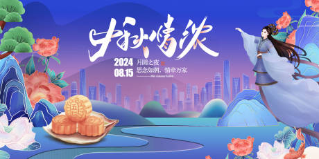 源文件下载【中秋节月圆情浓活动背景板】编号：22380026088514500