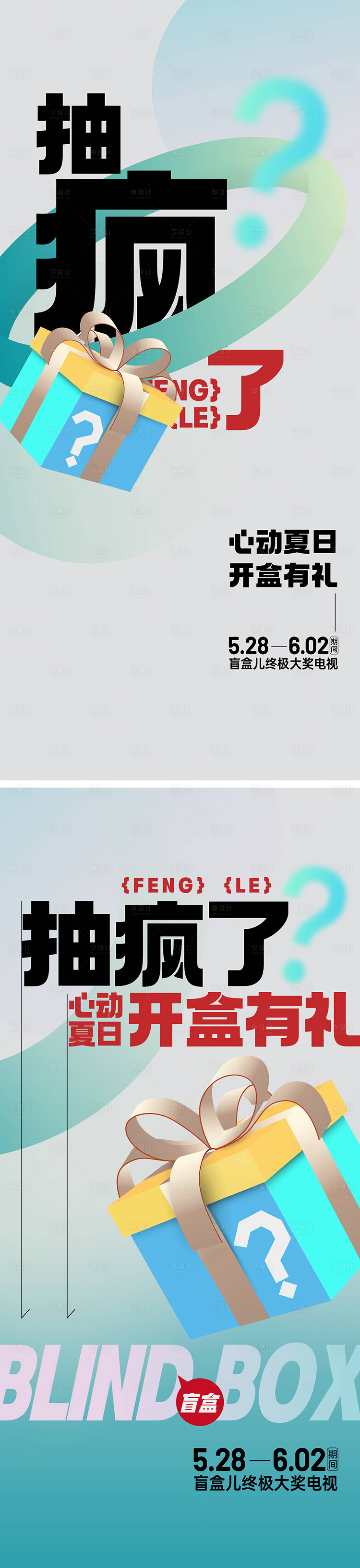源文件下载【享设计】搜索编号：89660026524968522【地产经纪人带看抽盲盒活动系列海报】