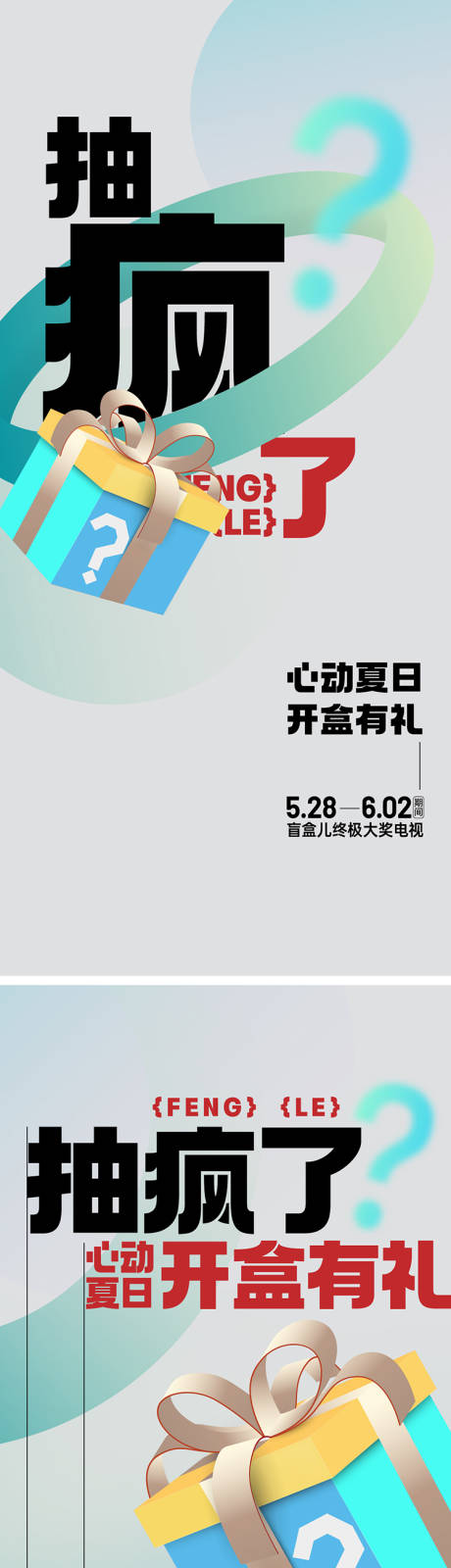 源文件下载【地产经纪人带看抽盲盒活动系列海报】编号：89660026524968522