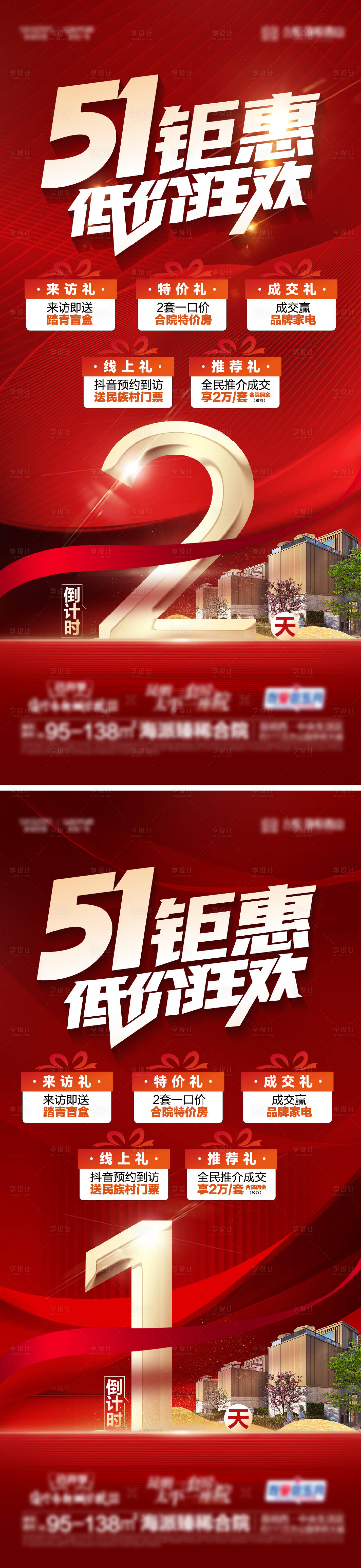 源文件下載【享設計】搜索編號：17810026349353647【51促銷倒計時紅色海報】