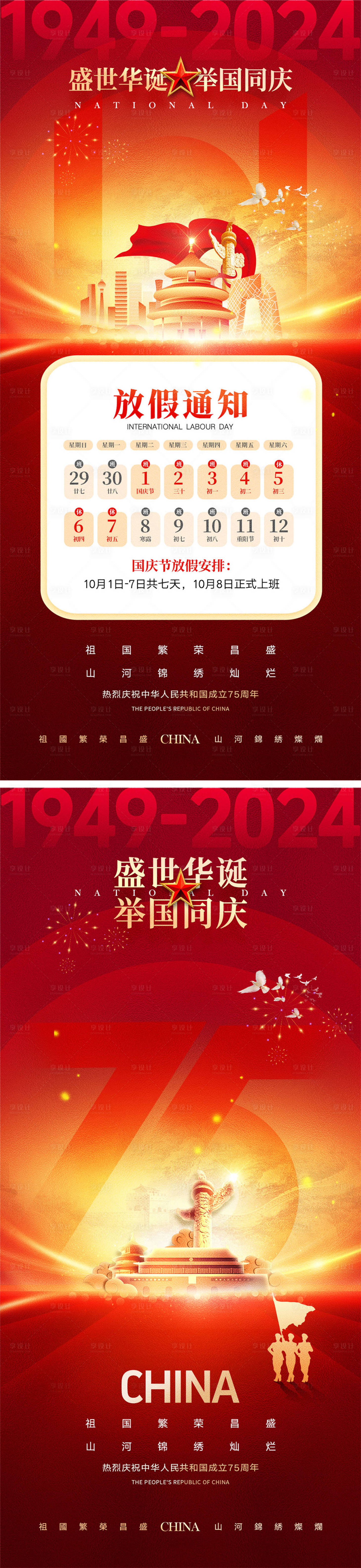 源文件下載【享設計】搜索編號：39060026237972410【十一國慶節宣傳海報】