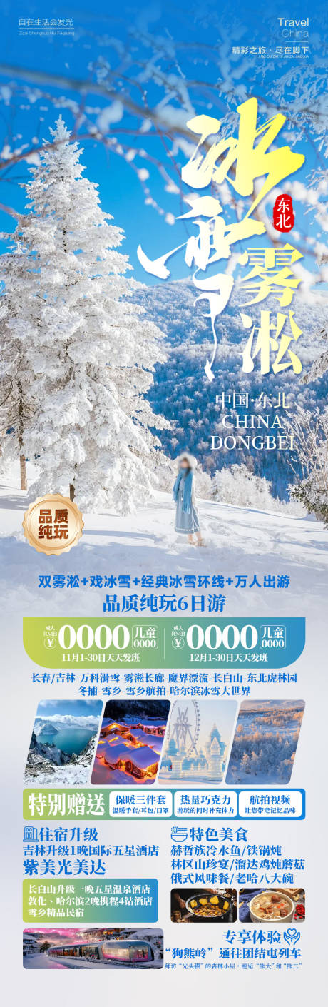 源文件下载【冰雪雾凇雪乡旅游长图海报】编号：55810026368011706