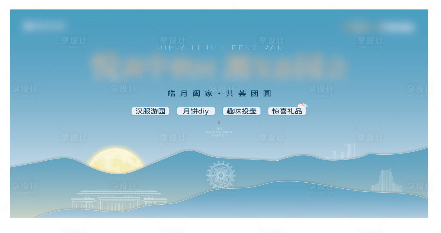 源文件下载【享设计】搜索编号：22890026184803445【中秋节背景桁架】