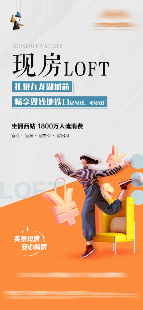 源文件下载【公寓海报 loft现房】编号：15790026415557812