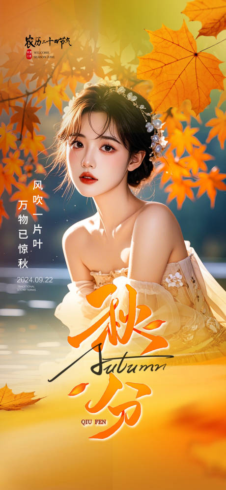 源文件下载【秋分节气海报】编号：31300026261414496