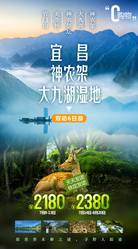源文件下载【神农架湖北旅游海报】编号：89410026325123430