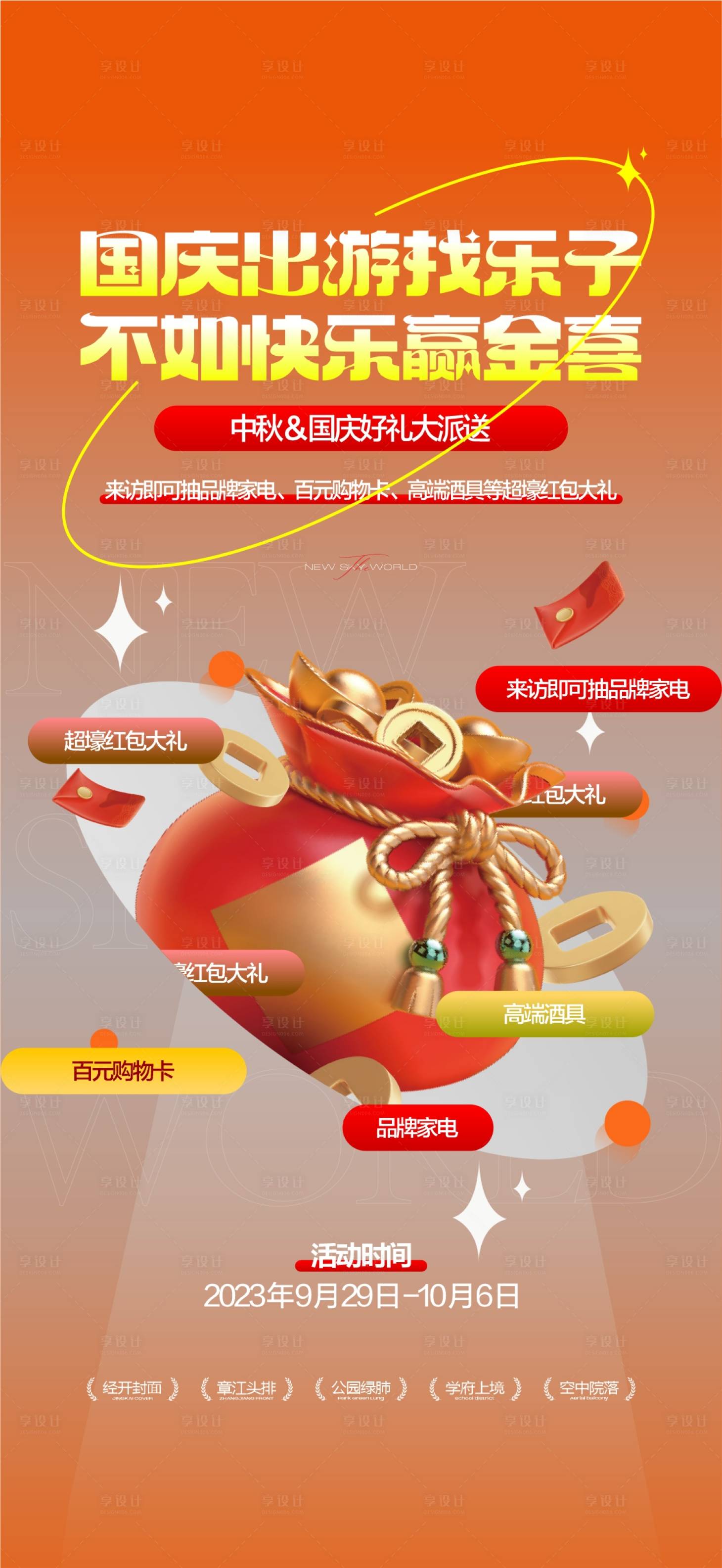 源文件下載【享設(shè)計(jì)】搜索編號：91080026089165062【地產(chǎn)中秋國慶大禮海報(bào)】