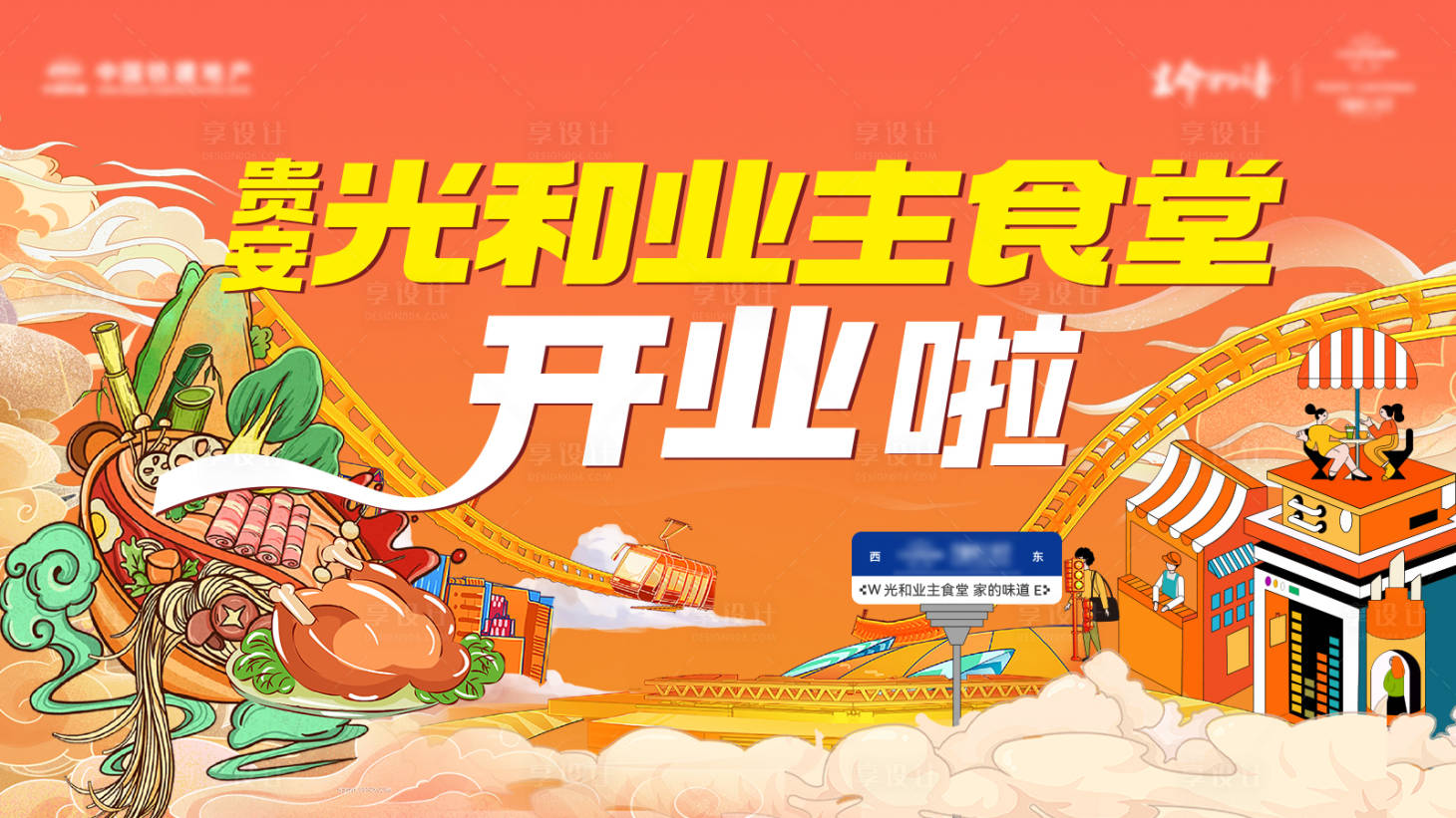 源文件下載【享設(shè)計(jì)】搜索編號：63210026233178995【地產(chǎn)活動業(yè)主食堂開業(yè)主畫面海報(bào)】