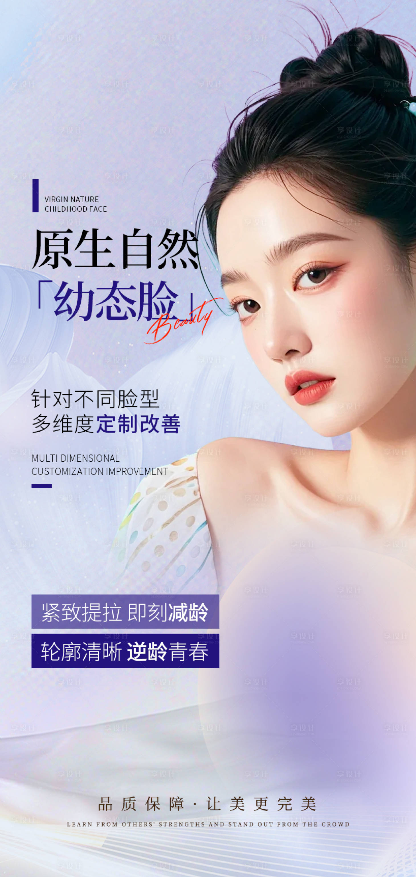 源文件下載【享設計】搜索編號：99290026277793934【原生幼態臉醫美海報】
