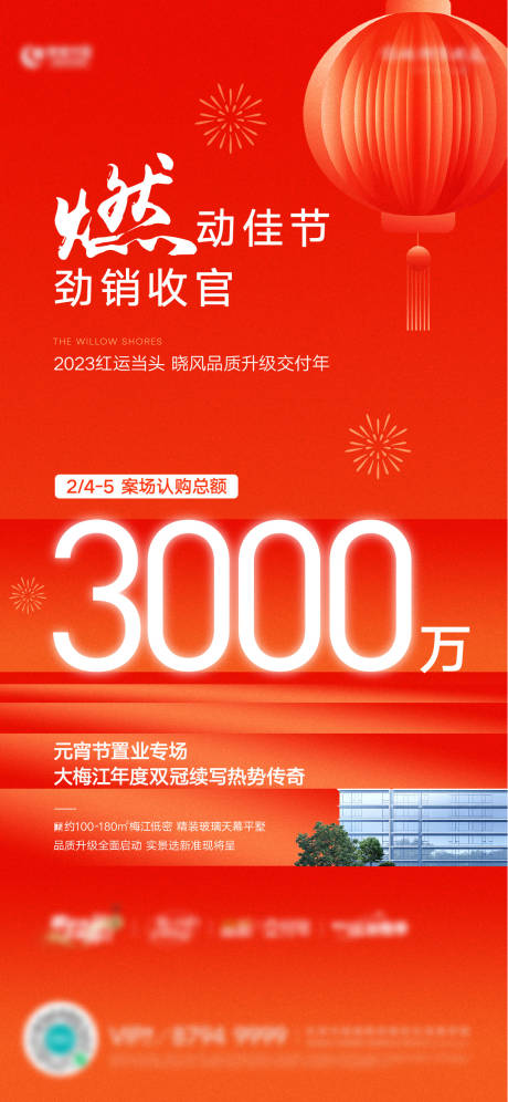 源文件下载【房地产元宵热销业绩海报】编号：50970026402814513