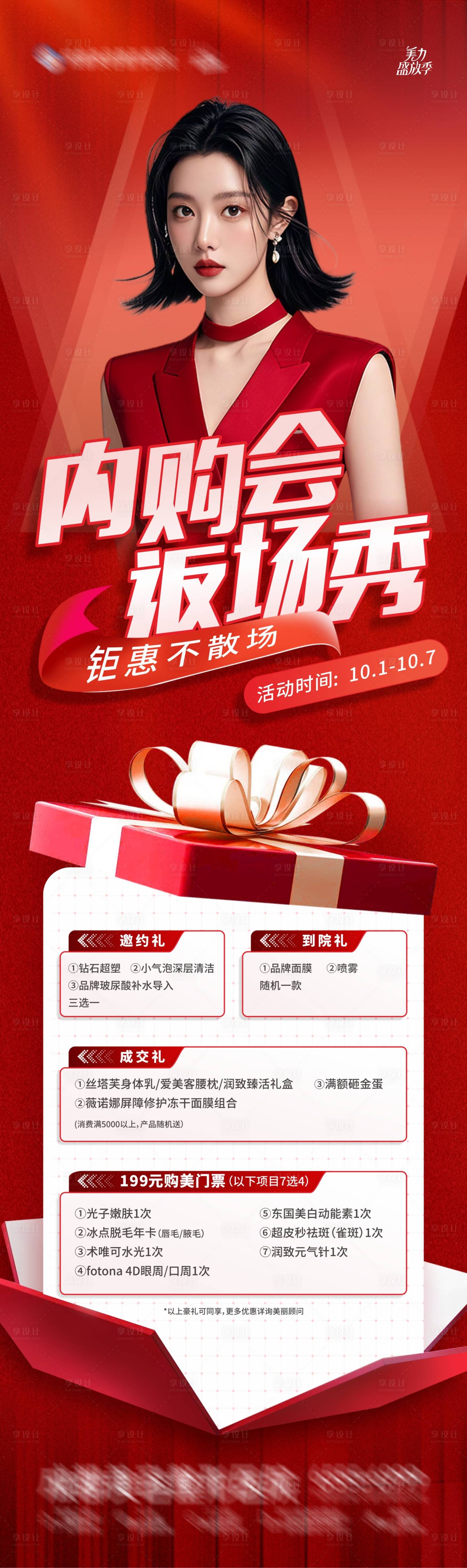 源文件下載【享設計】搜索編號：92510026530052735【醫美國慶節內購會鉅惠福利禮遇海報】