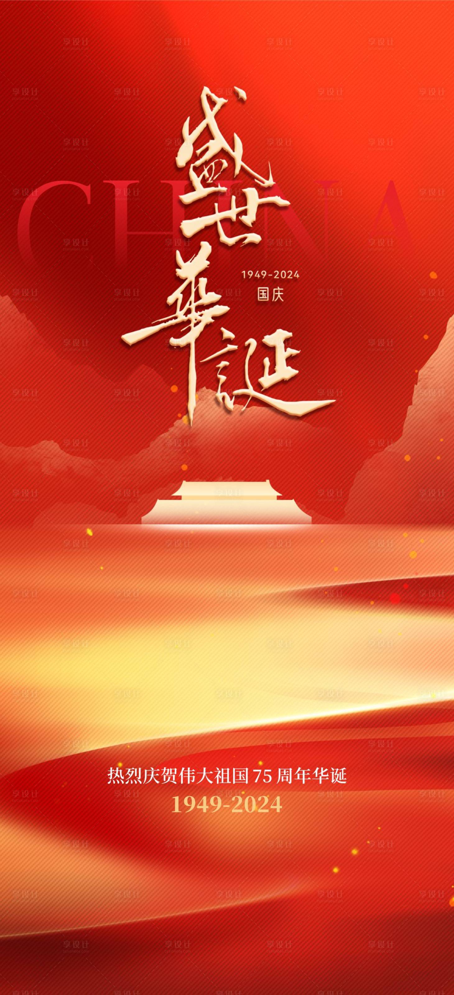源文件下載【享設(shè)計】搜索編號：31640026504705965【國慶海報】