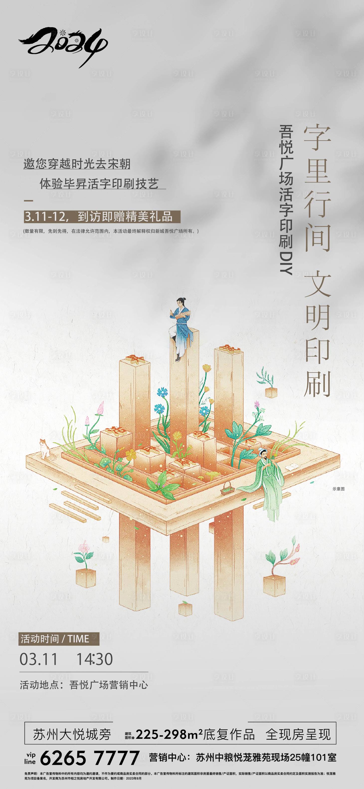 源文件下载【享设计】搜索编号：37100026284608032【房地产活字印刷DIY活动海报】