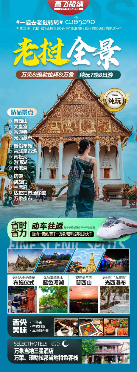 源文件下载【版纳老挝旅游海报】编号：73930026094874705