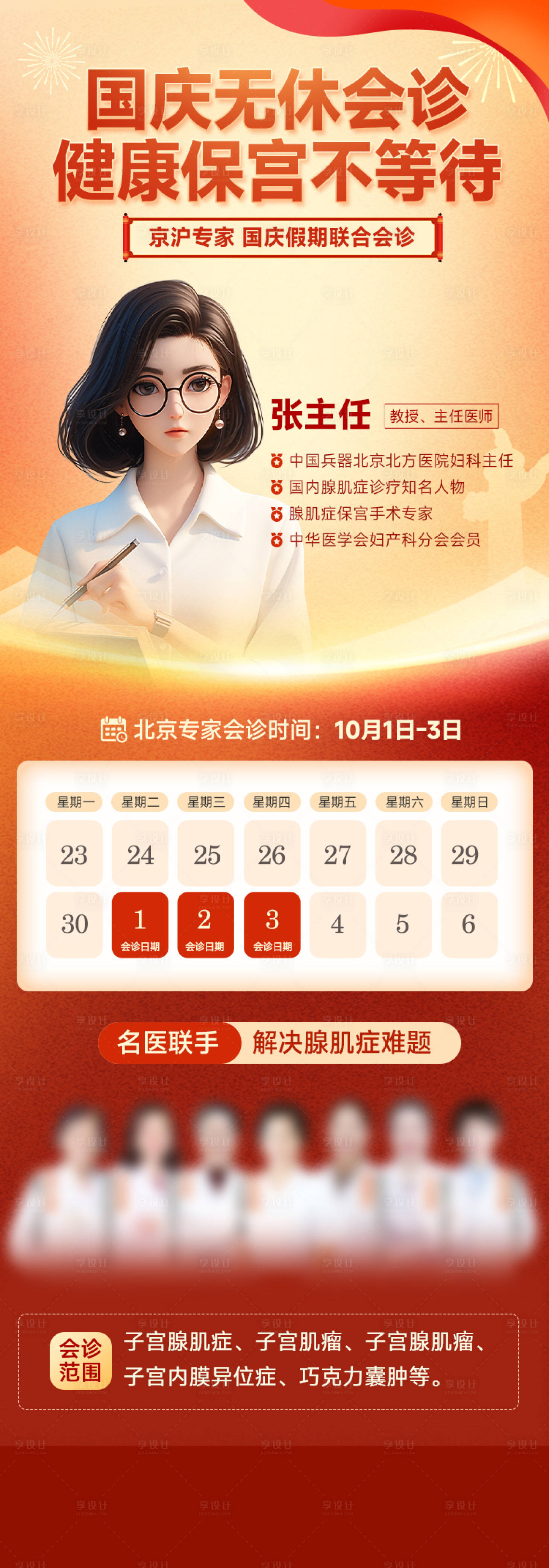 源文件下载【享设计】搜索编号：54230026493085580【国庆会诊医疗海报】