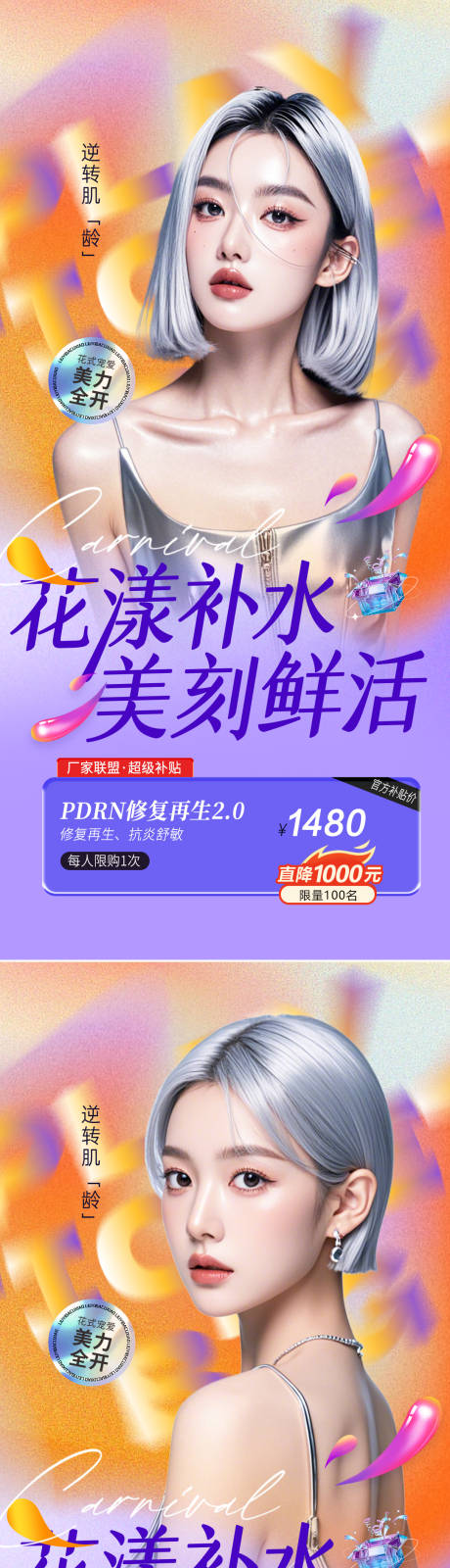 源文件下载【医美补水潮流海报】编号：35890026149707585