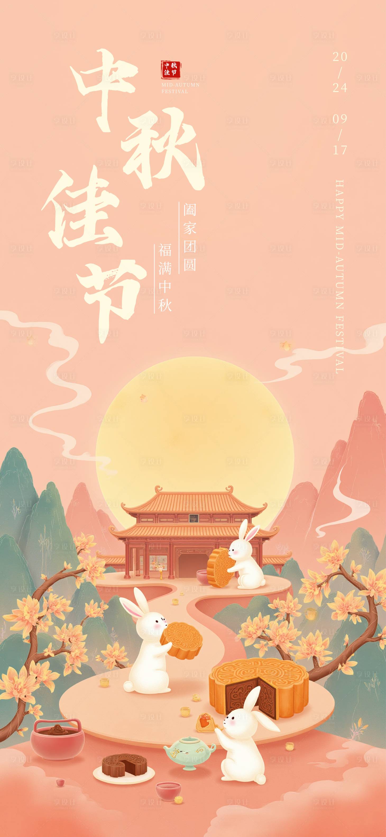 源文件下载【中秋节海报】编号：85050026245092884