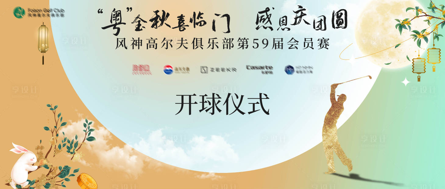源文件下载【享设计】搜索编号：57350026175827334【中秋高尔夫赛事背景板】