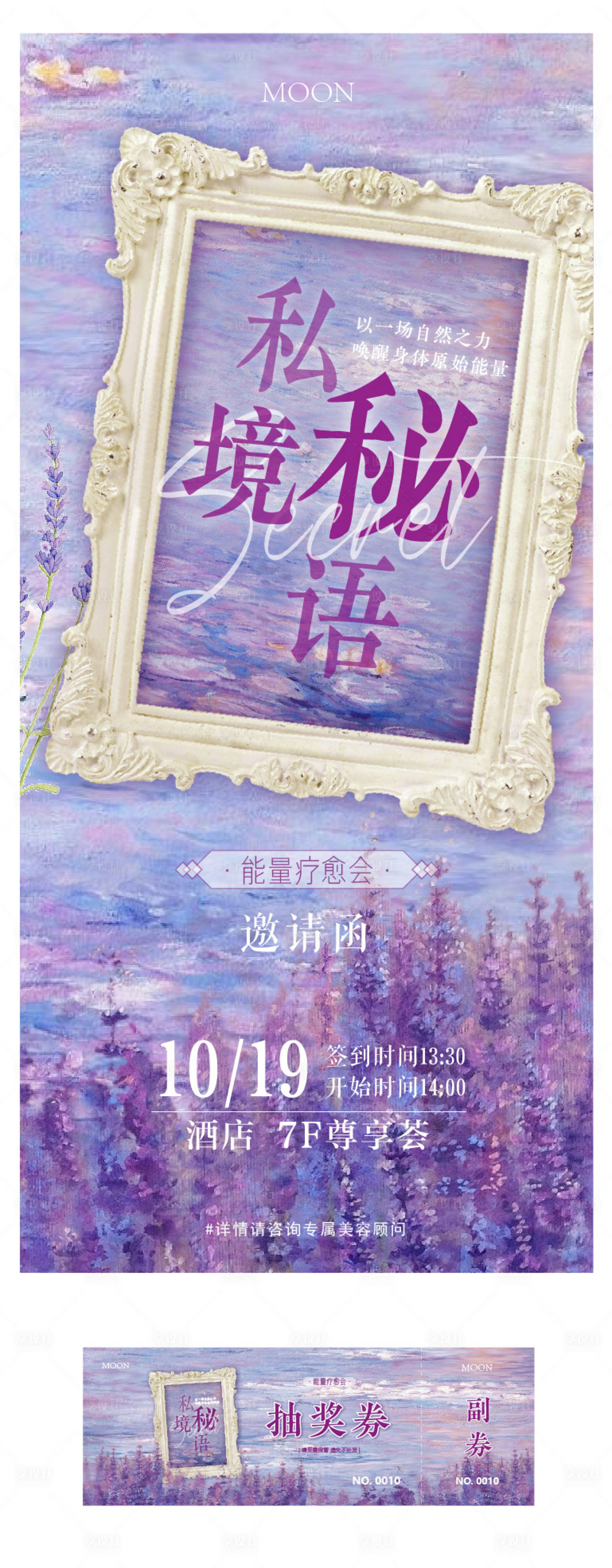 源文件下載【享設(shè)計】搜索編號：55210026258982672【美容院私密能量療愈會沙龍邀請函抽獎券】