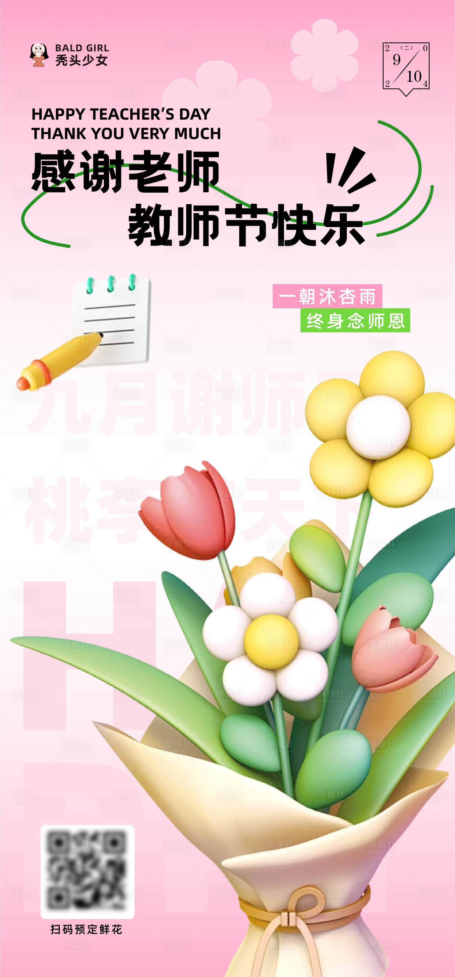 源文件下载【享设计】搜索编号：20640026083013360【地产购物中心教师节朋友圈营销祝福海报】