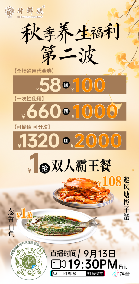 源文件下载【餐饮秋季养生直播海报】编号：78530026252882534