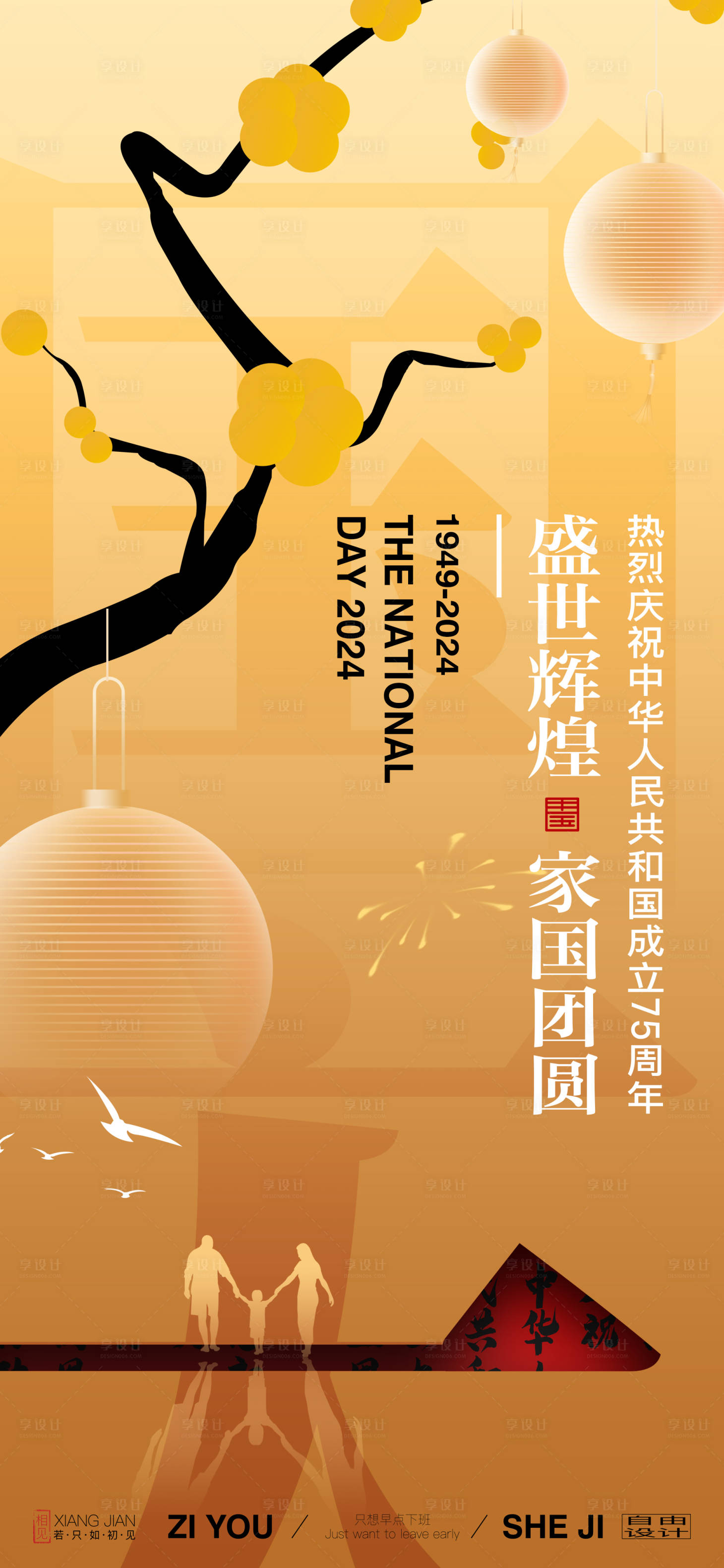 源文件下載【享設計】搜索編號：66780026403517703【國慶節日海報】