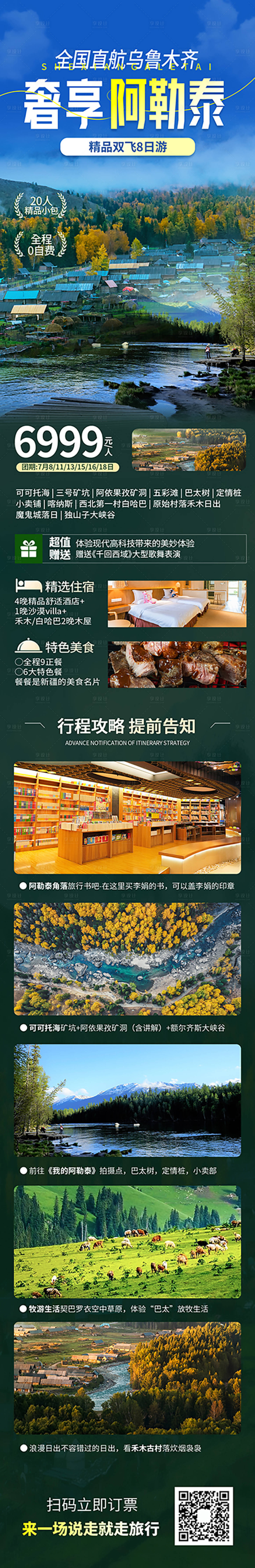源文件下载【阿勒泰旅游海报长图】编号：77400026364241296