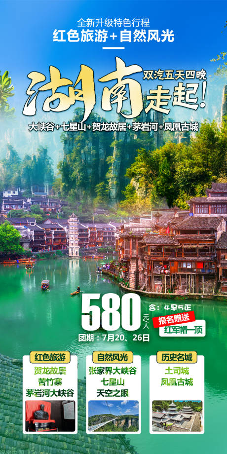 源文件下载【湖南旅游移动端海报】编号：39830026326433474