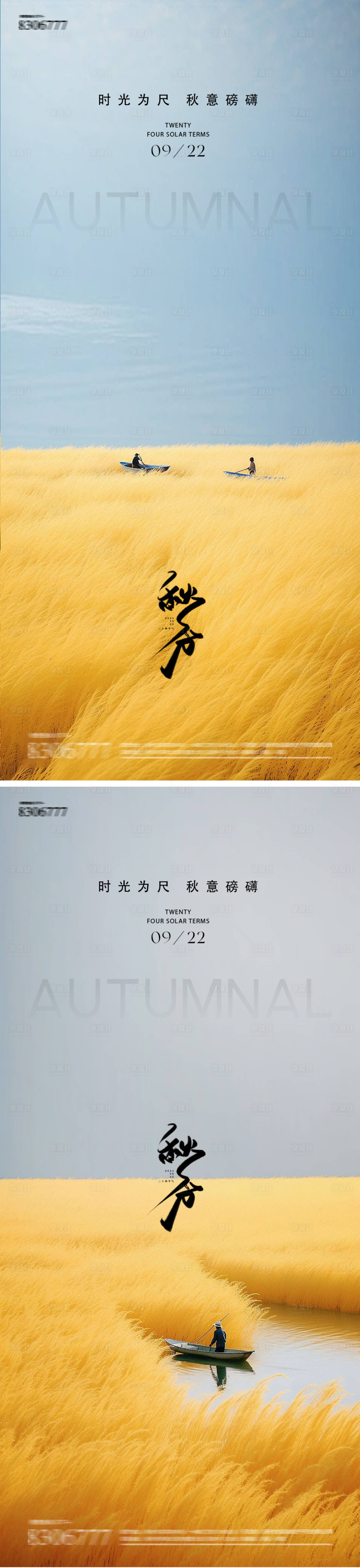 源文件下载【享设计】搜索编号：82360026195498116【秋分海报】