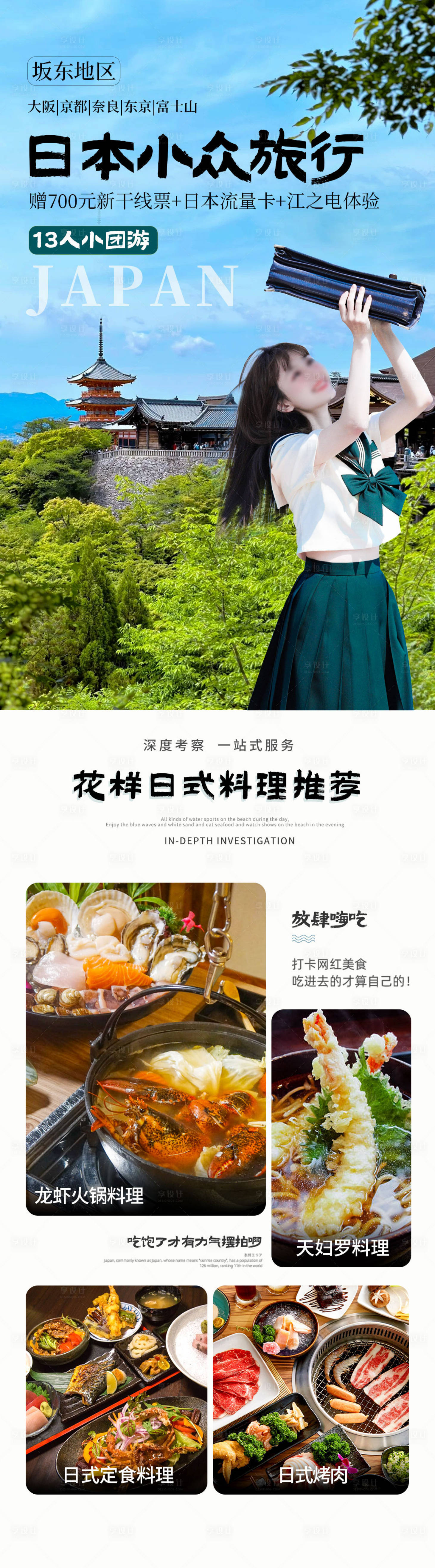 源文件下载【享设计】搜索编号：42000026307548109【日本旅游海报】