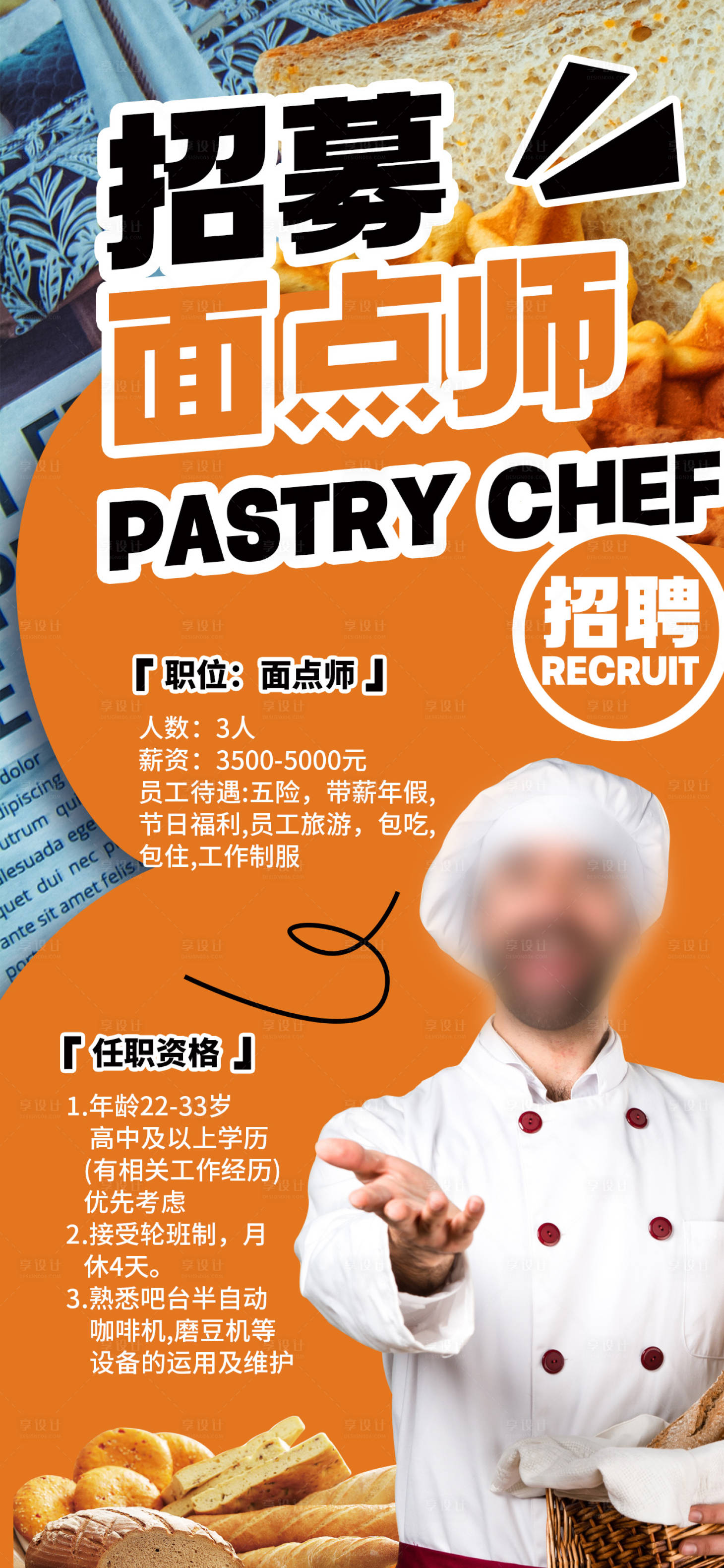 源文件下载【烘焙师面点师招聘海报】编号：78210026521523418