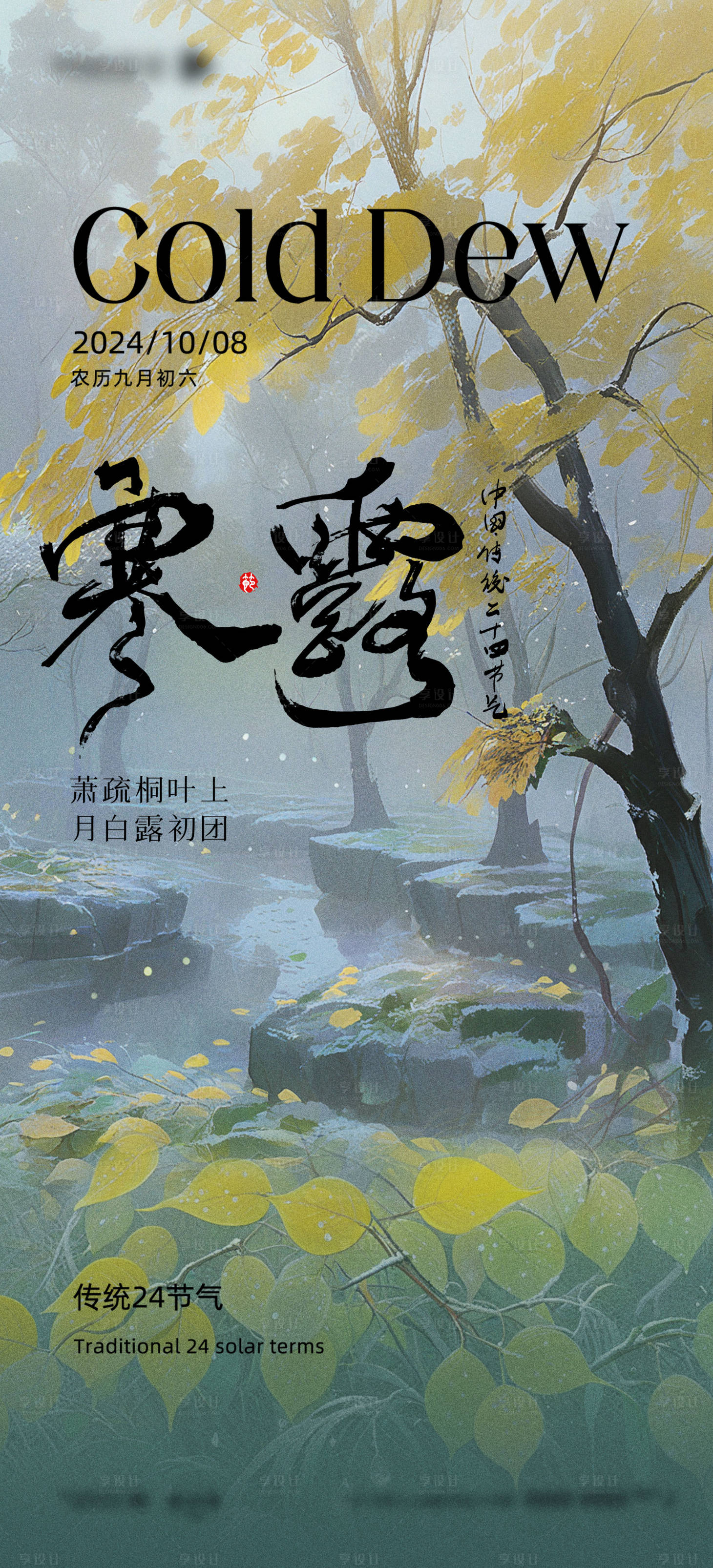 源文件下載【享設(shè)計】搜索編號：57880026516876245【寒露二十四節(jié)氣海報】