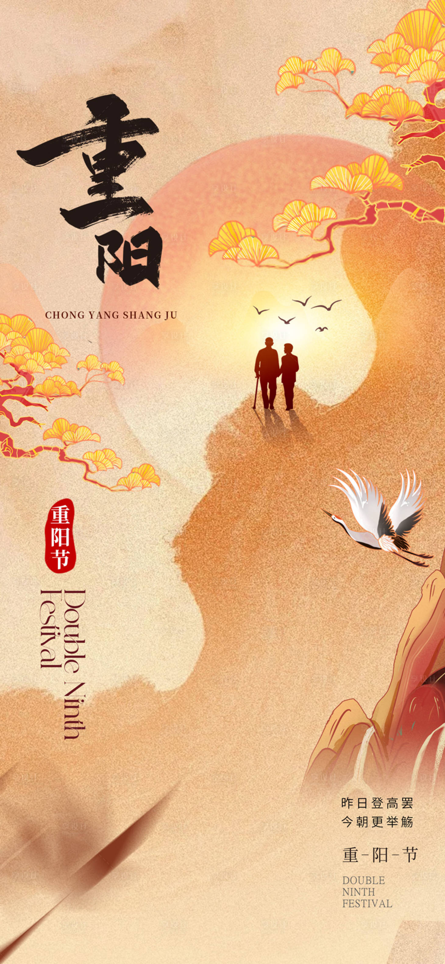 源文件下載【享設計】搜索編號：46590026363798411【地產重陽節海報】