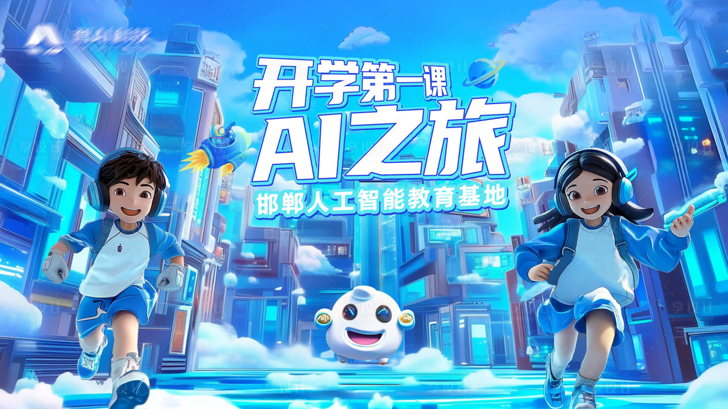 源文件下载【享设计】搜索编号：93600026158935912【科幻开学场景背景板】