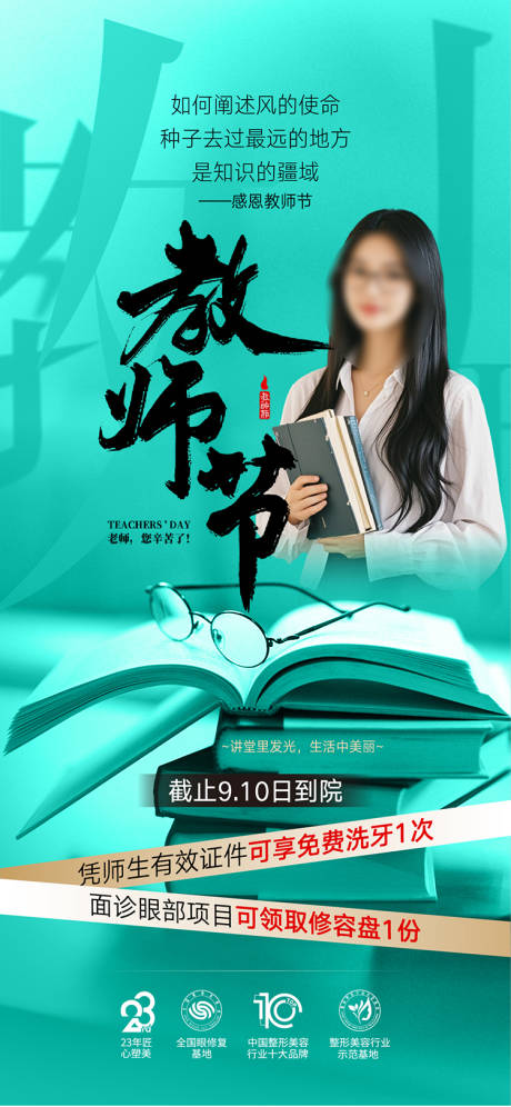 源文件下载【整形教师节美容海报】编号：80500026171322247