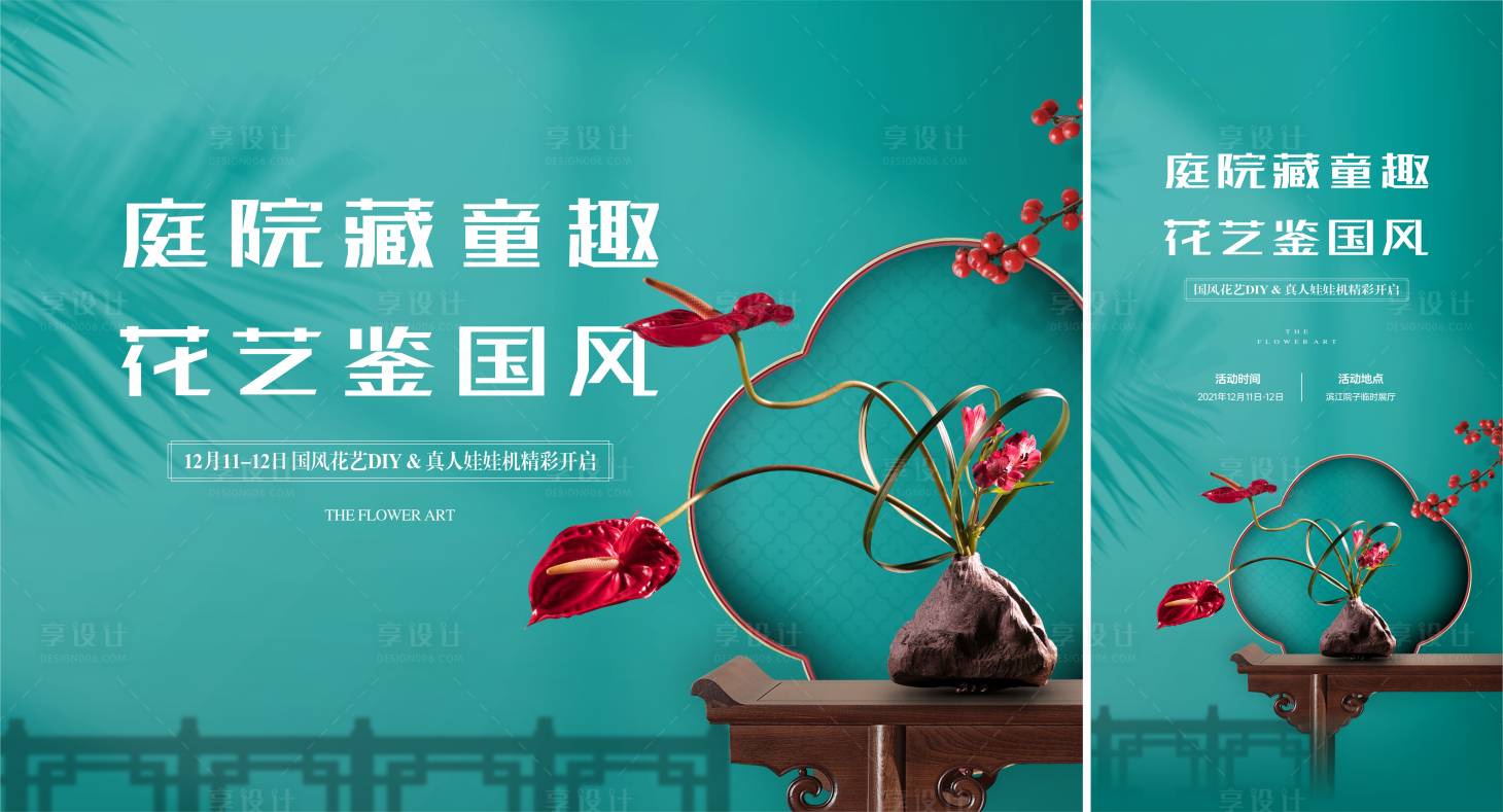 源文件下载【享设计】搜索编号：55550026134148067【花艺活动KV国风插花】
