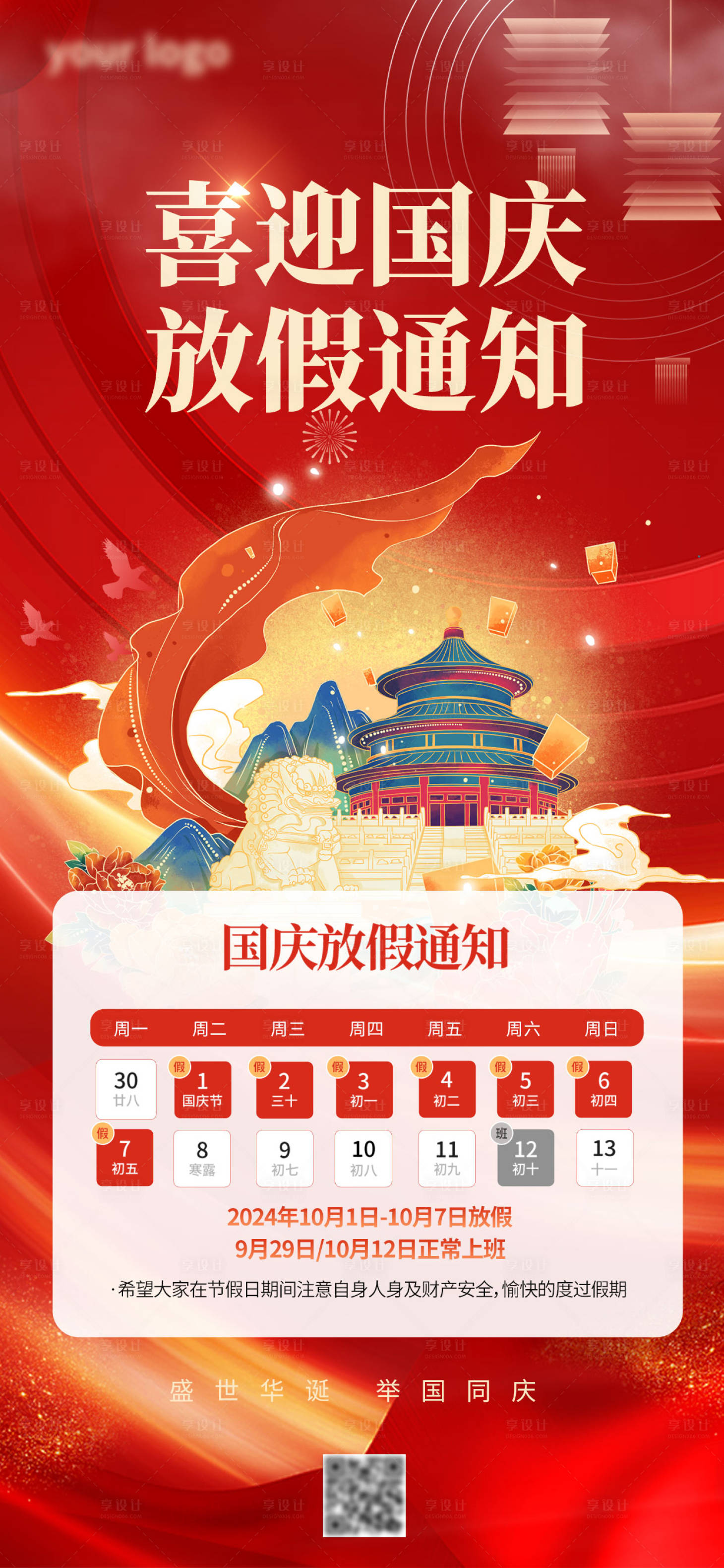 源文件下載【享設(shè)計(jì)】搜索編號：29290026255326734【國慶節(jié)放假通知海報(bào)】