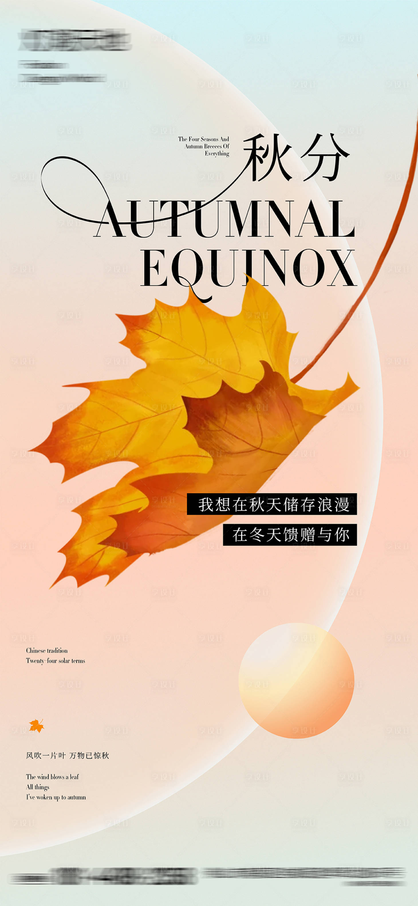 源文件下载【秋分气节海报】编号：84010026394124610