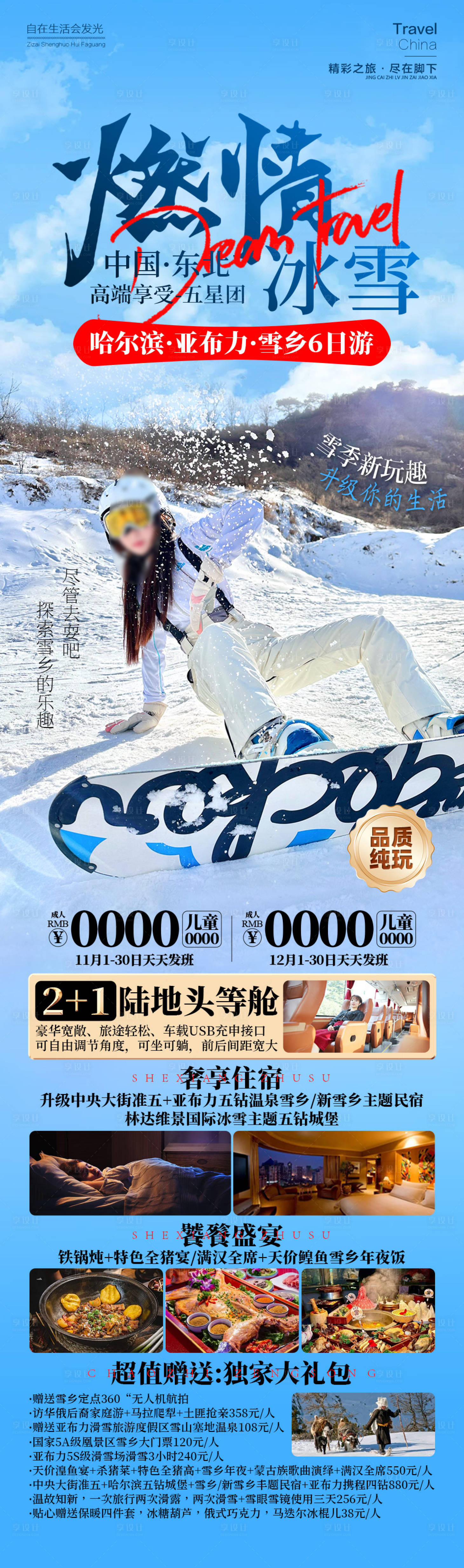 源文件下载【享设计】搜索编号：74340026407146318【燃情冰雪东北雪乡旅游滑雪】