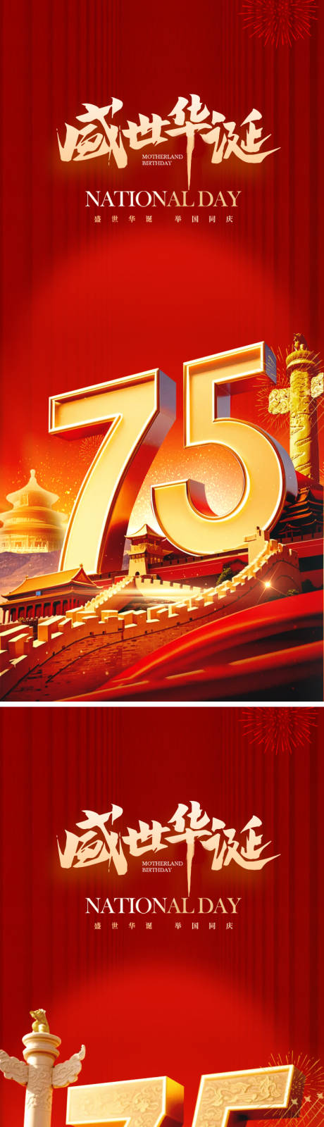 源文件下載【享設計】搜索編號：96440026401312684【國慶節75周年海報】