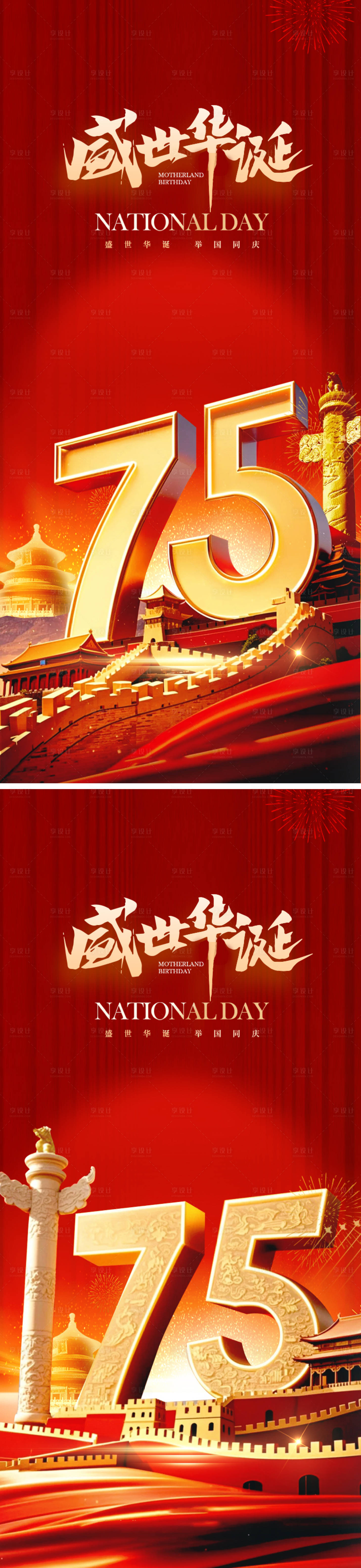 源文件下載【享設(shè)計】搜索編號：96440026401312684【國慶節(jié)75周年海報】