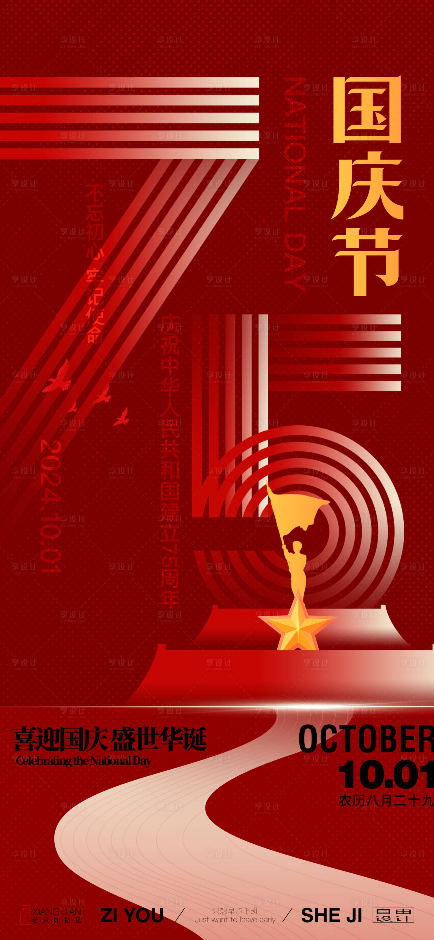 源文件下载【国庆节节日宣传海报】编号：58460026246767695