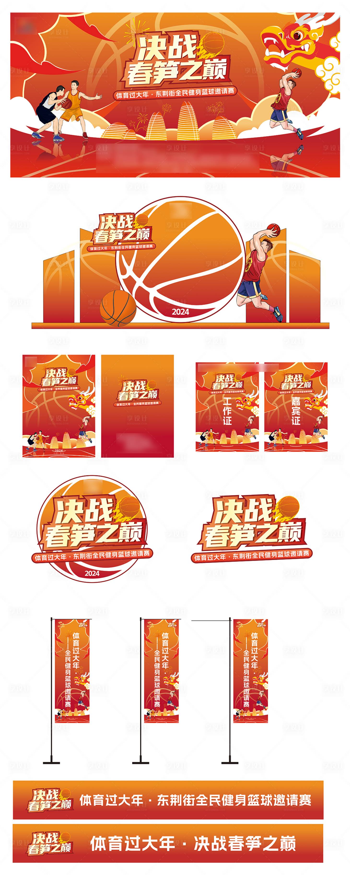 源文件下載【享設計】搜索編號：54810026535143549【籃球比賽活動物料】