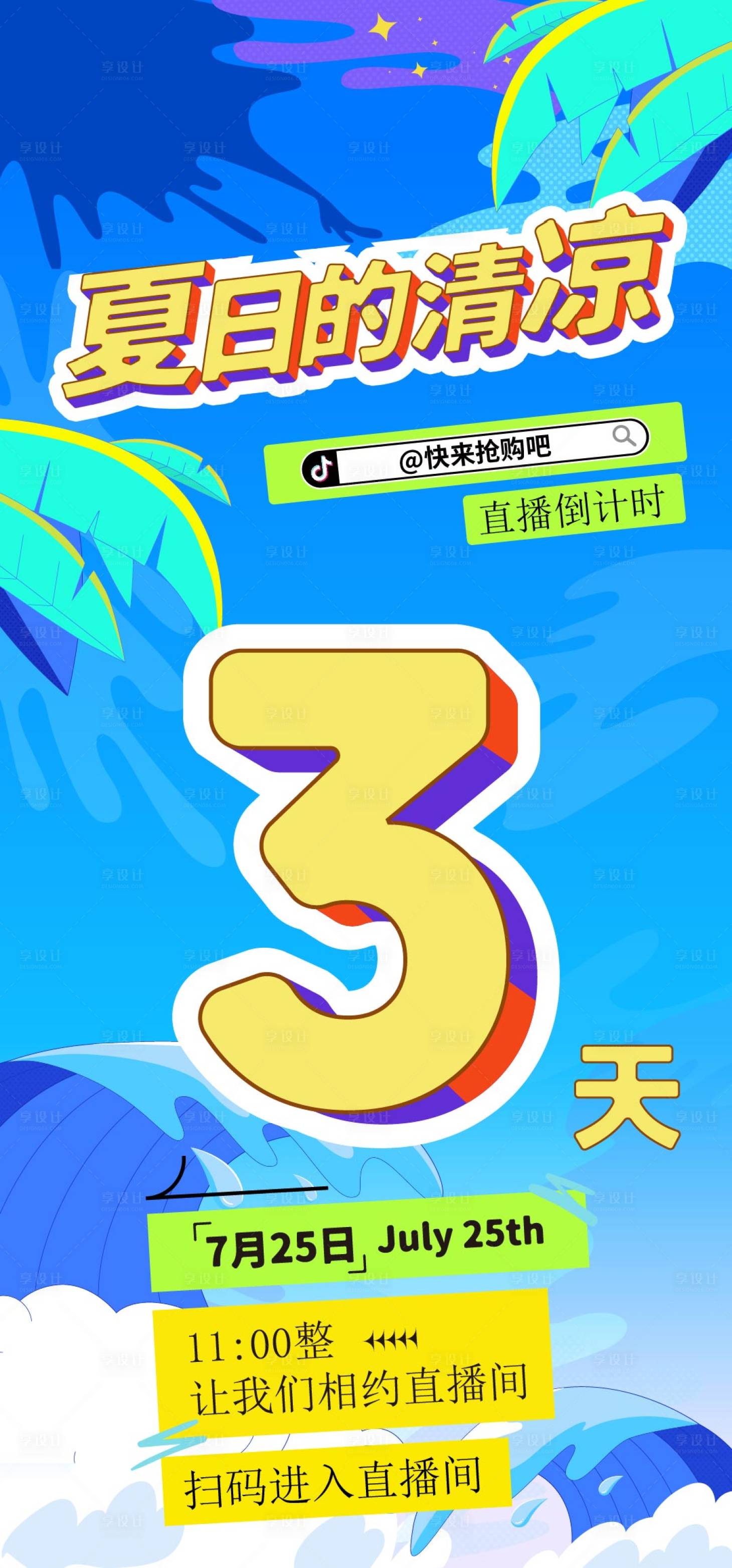 源文件下載【享設計】搜索編號：99730026139916356【直播倒計時宣傳海報】