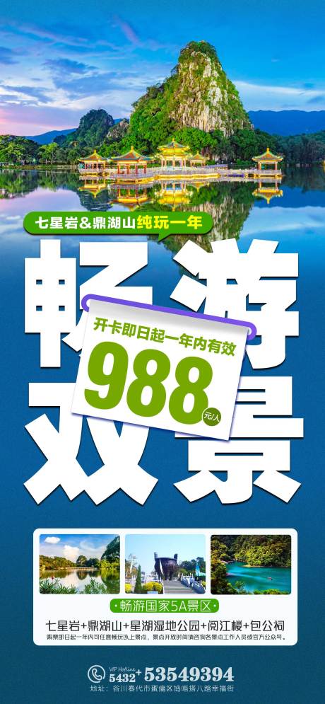 源文件下载【畅游双景海报】编号：22130026044343982