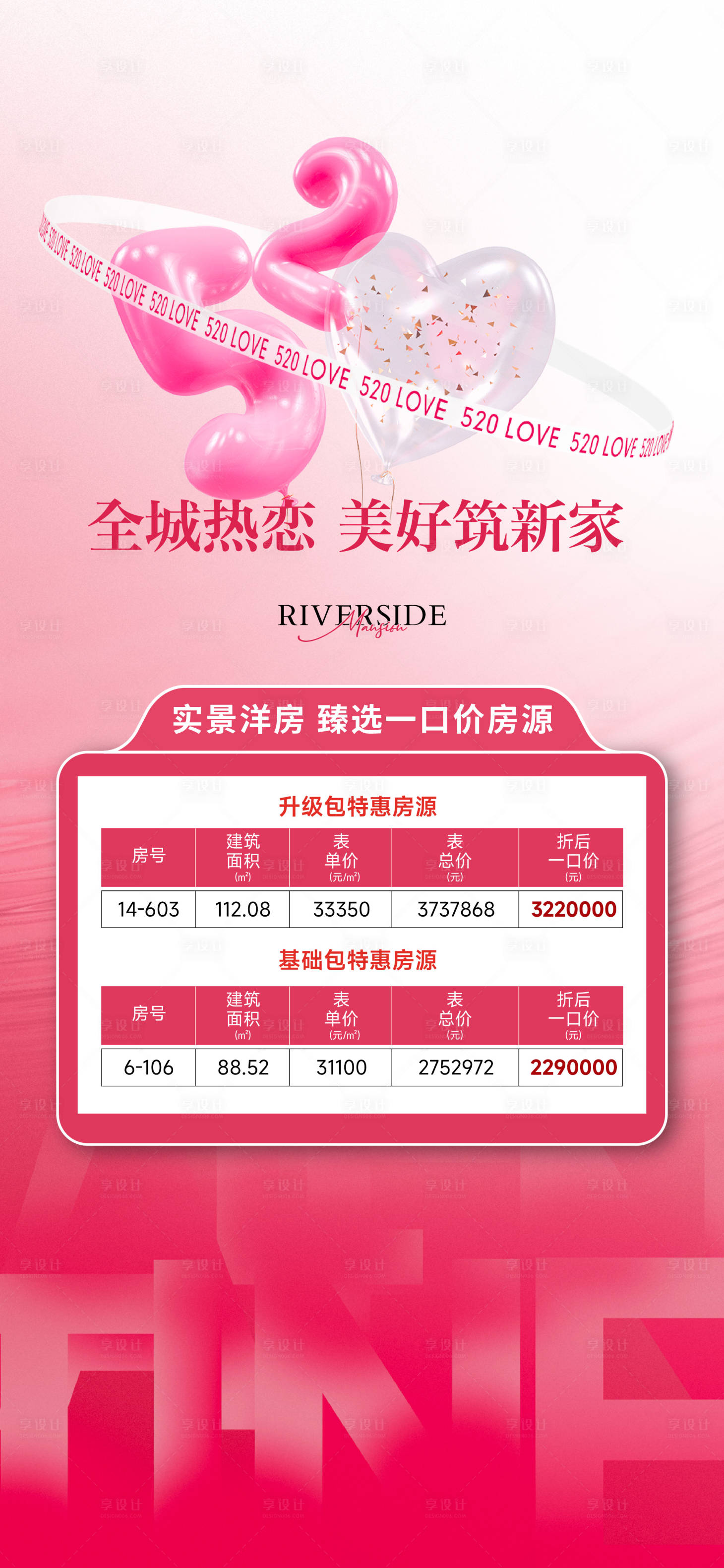 源文件下载【享设计】搜索编号：43540026417753110【520情人节特价房温馨海报】