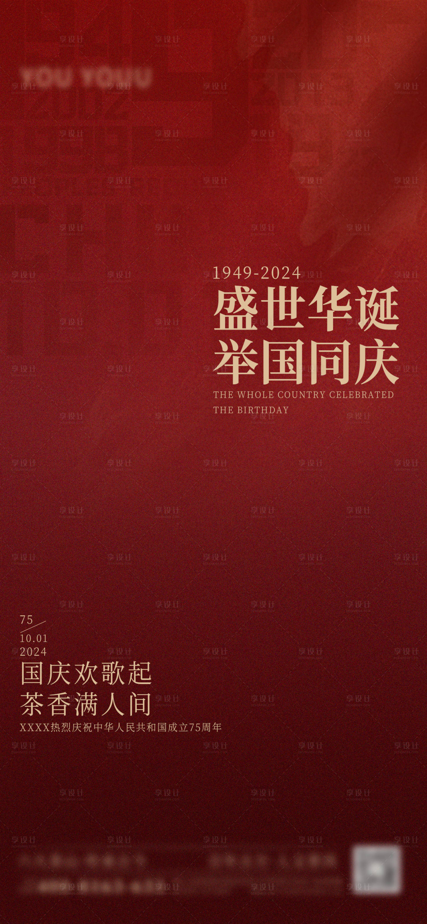 源文件下載【享設計】搜索編號：26300026539315045【75周年國慶海報】