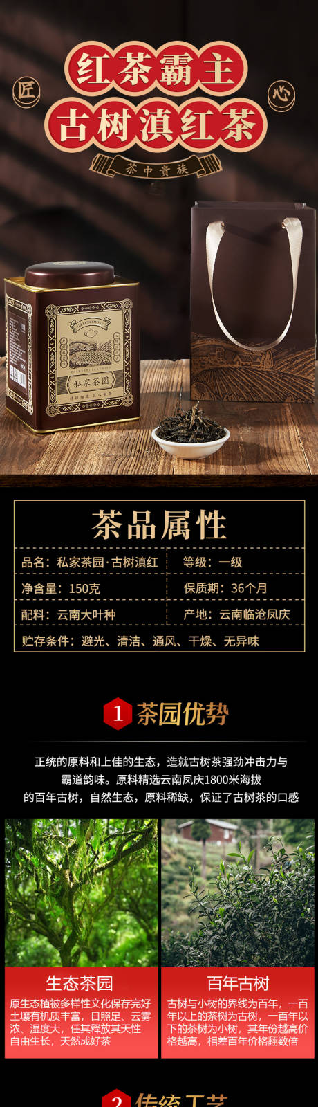 源文件下载【古树红茶电商详情页】编号：76470026079468668