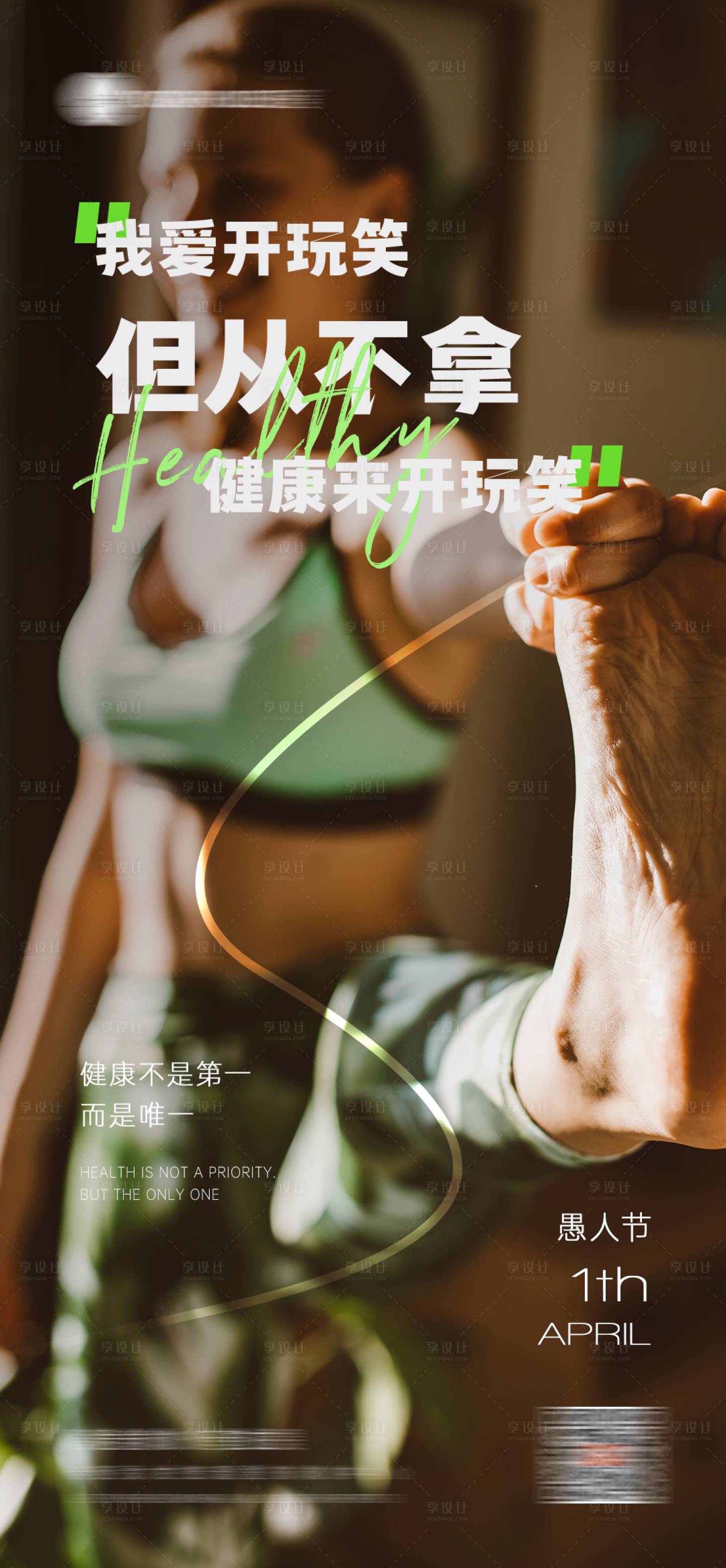 源文件下载【享设计】搜索编号：85580026056581744【愚人节瑜伽普拉提品宣海报】