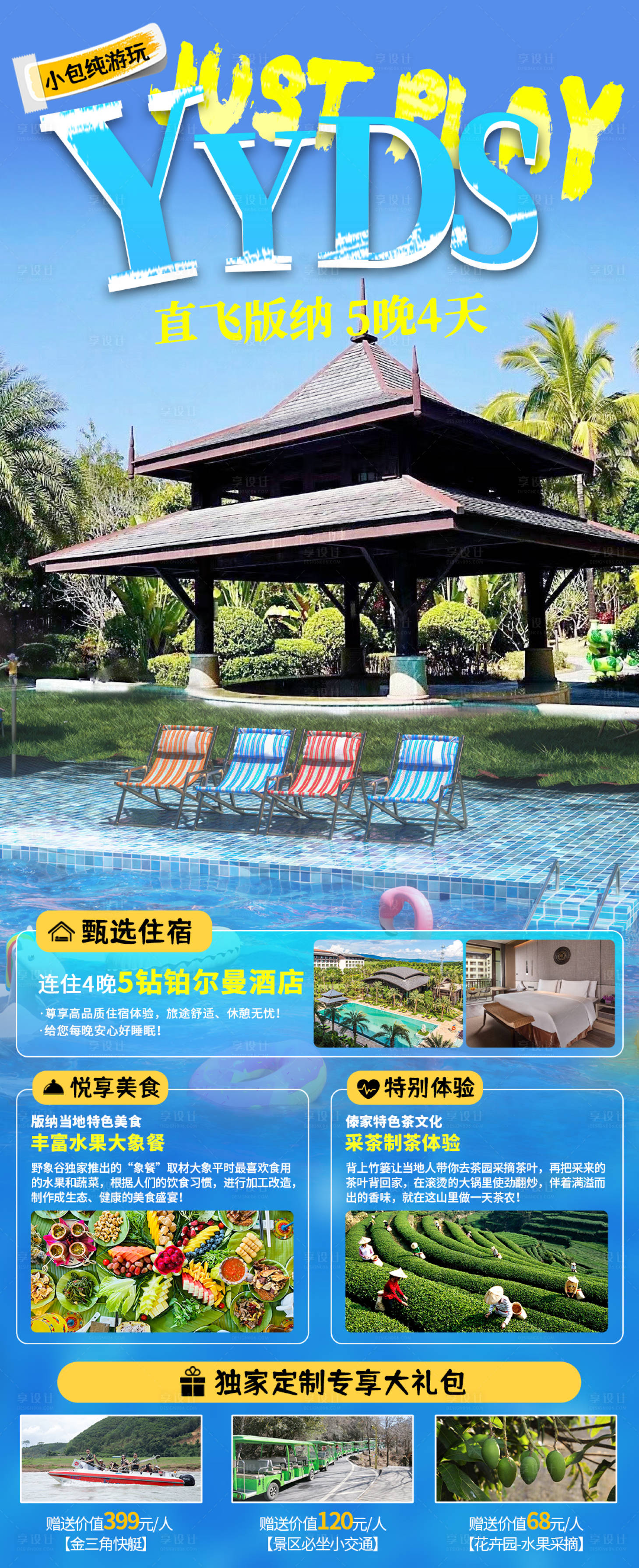 源文件下載【享設計】搜索編號：72860026429351100【西雙版納旅游海報】